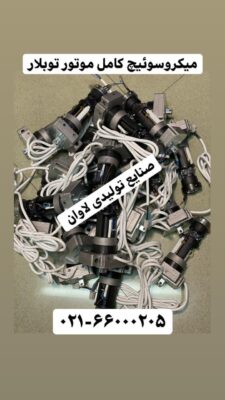 میکروسوئیچ کامل موتور توبلار