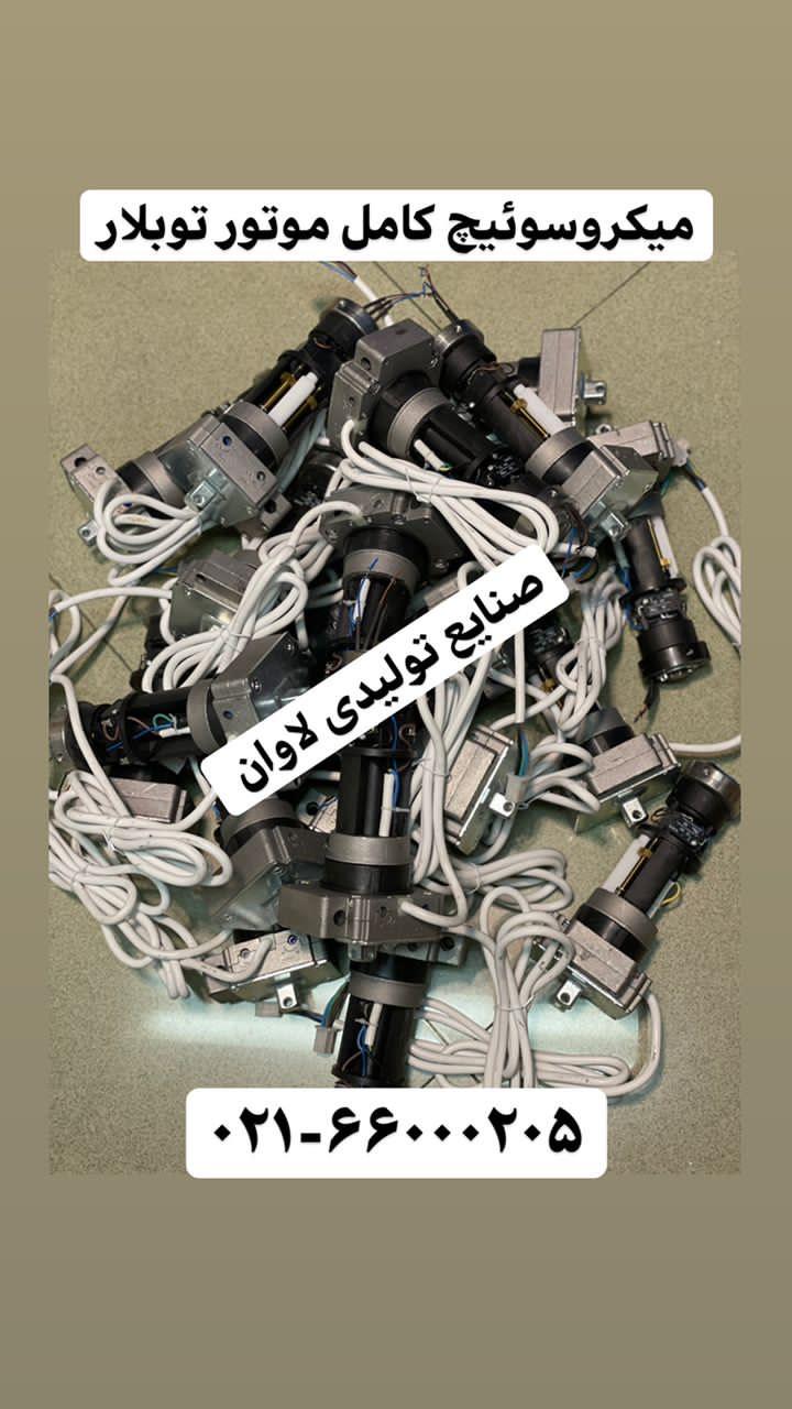 میکروسوئیچ کامل موتور توبلار