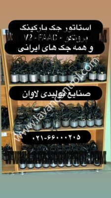 استاتور جک پارکینگ V2 FAAC
