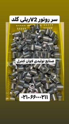 سر روتور V2 ریلی گلد