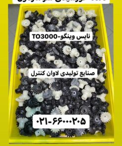 دنده خورشیدی سر ماردون نایس وینگو TO3000