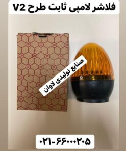 فلاشر لامپی ثابت طرح V2
