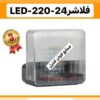 فلاشر LED-220-24 - LA_450
