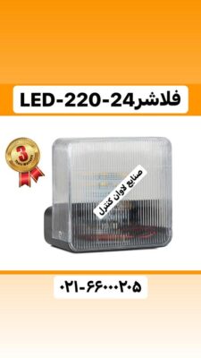 فلاشر LED-220-24 - LA_450