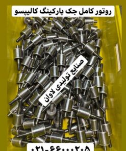 روتور کامل جک پارکینگی کالیپسو اصلی