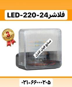 فلاشر LED-220-24